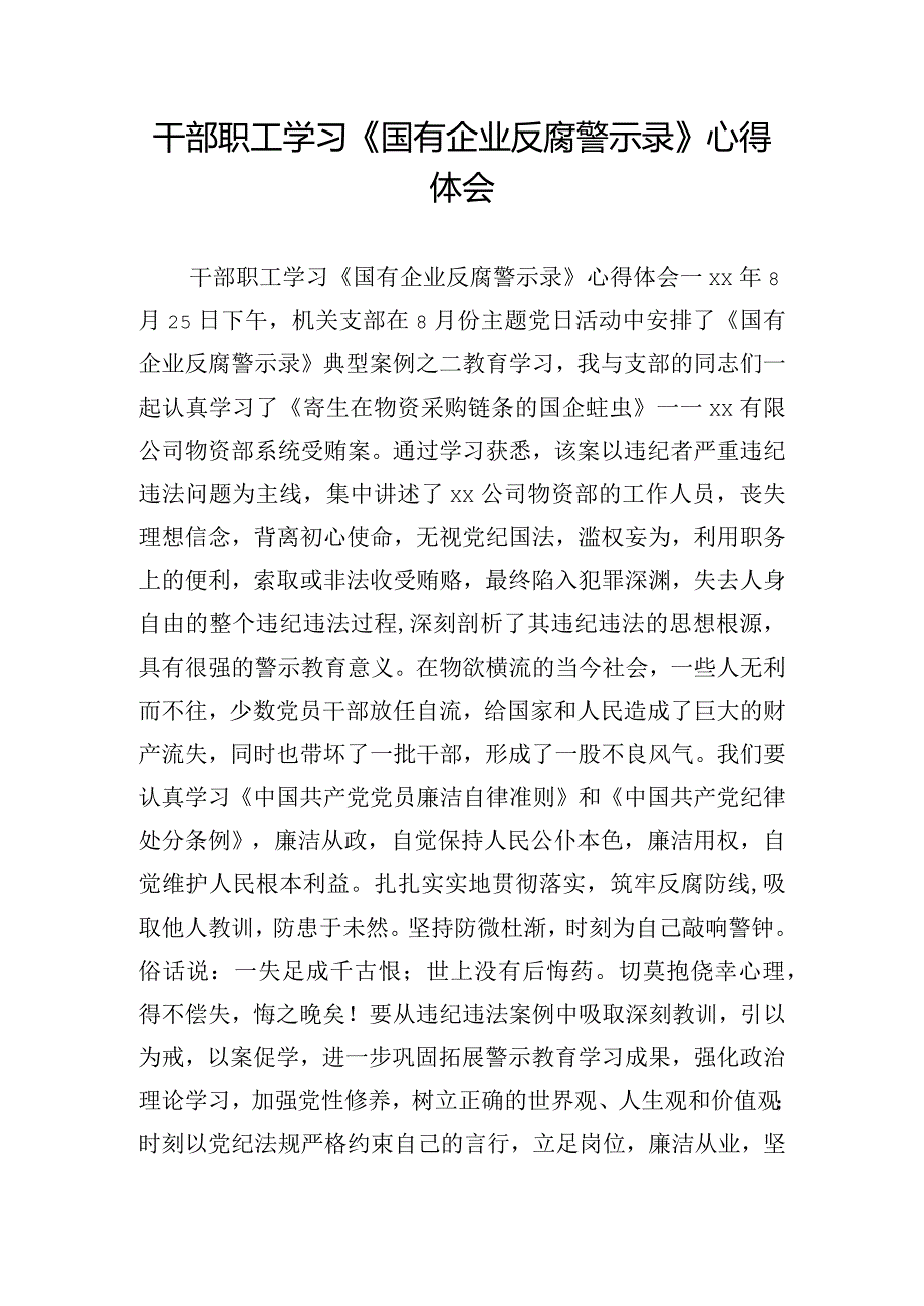 干部职工学习《国有企业反腐警示录》心得体会.docx_第1页