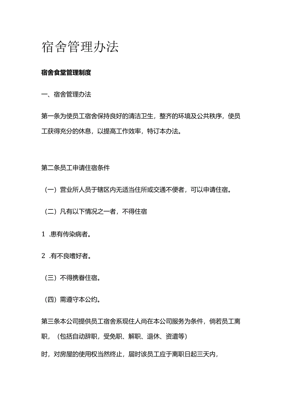 宿舍管理办法.docx_第1页