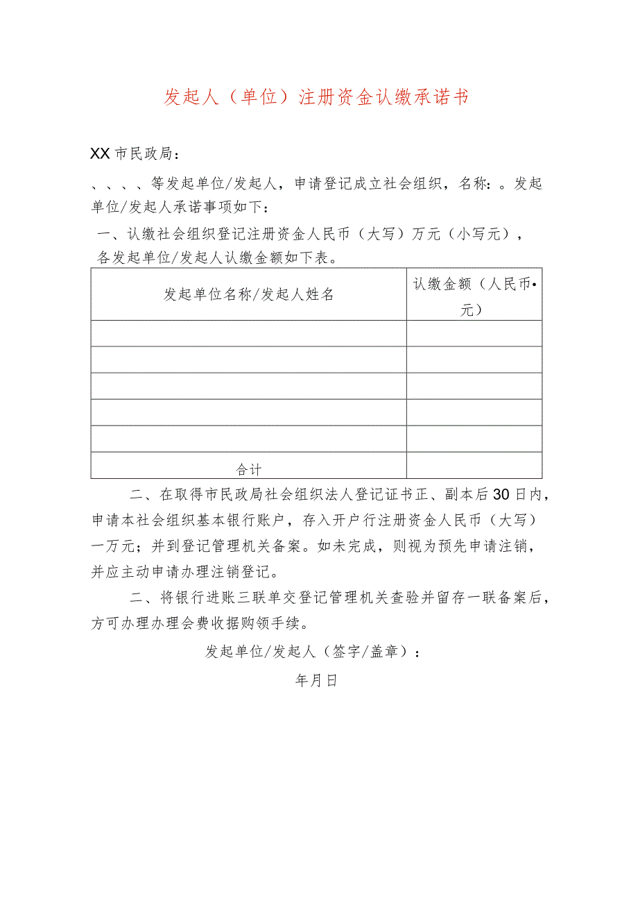 发起人（单位）注册资金认缴承诺书.docx_第1页