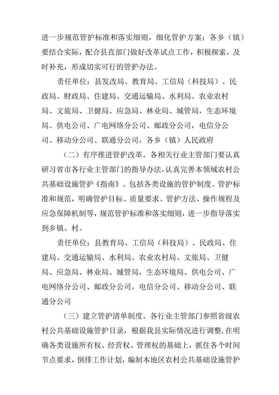 关于进一步加快推进农村公共基础设施管护体制改革试点的实施方案.docx_第3页