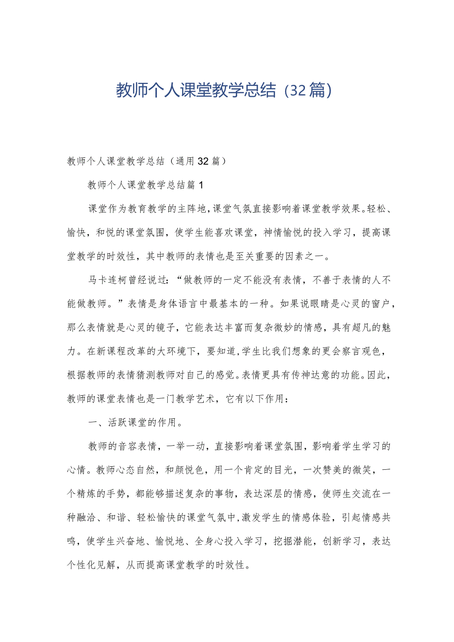 教师个人课堂教学总结（32篇）.docx_第1页