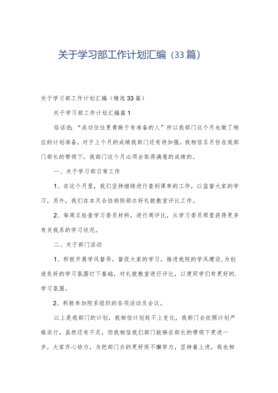 关于学习部工作计划汇编（33篇）.docx_第1页