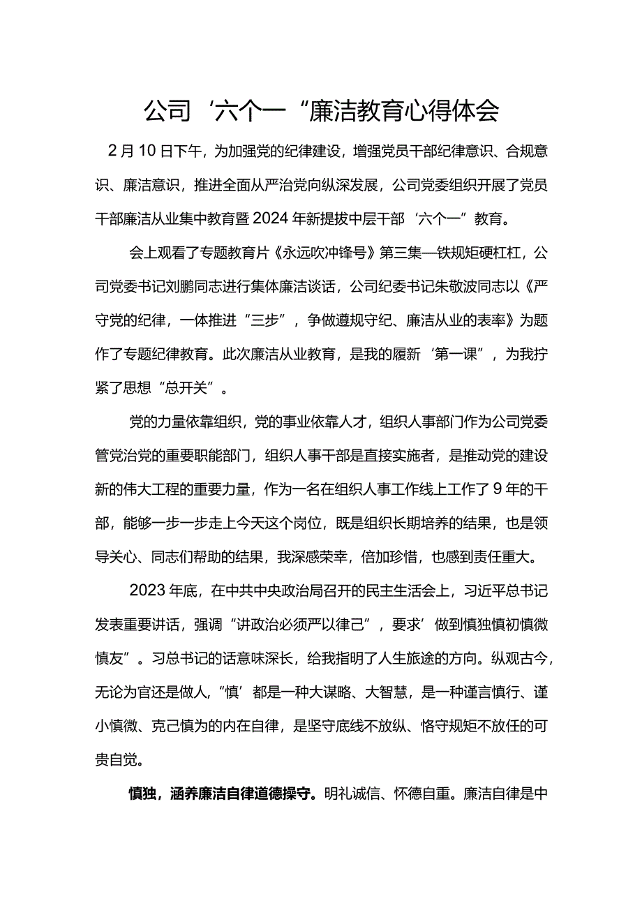 公司“六个一”廉洁教育心得体会.docx_第1页