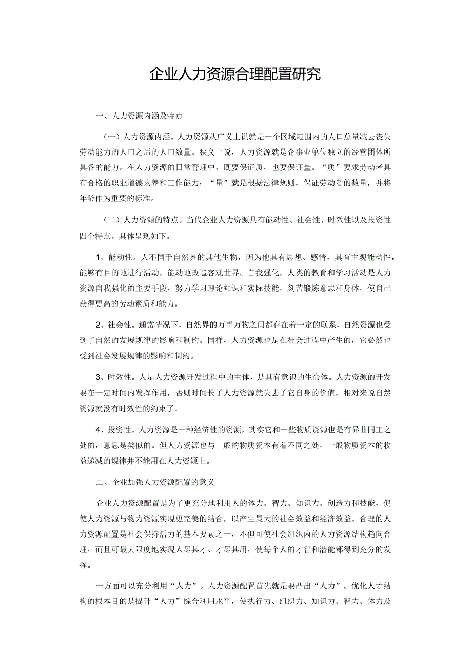 企业人力资源合理配置研究.docx_第1页