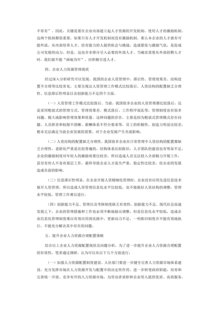 企业人力资源合理配置研究.docx_第3页