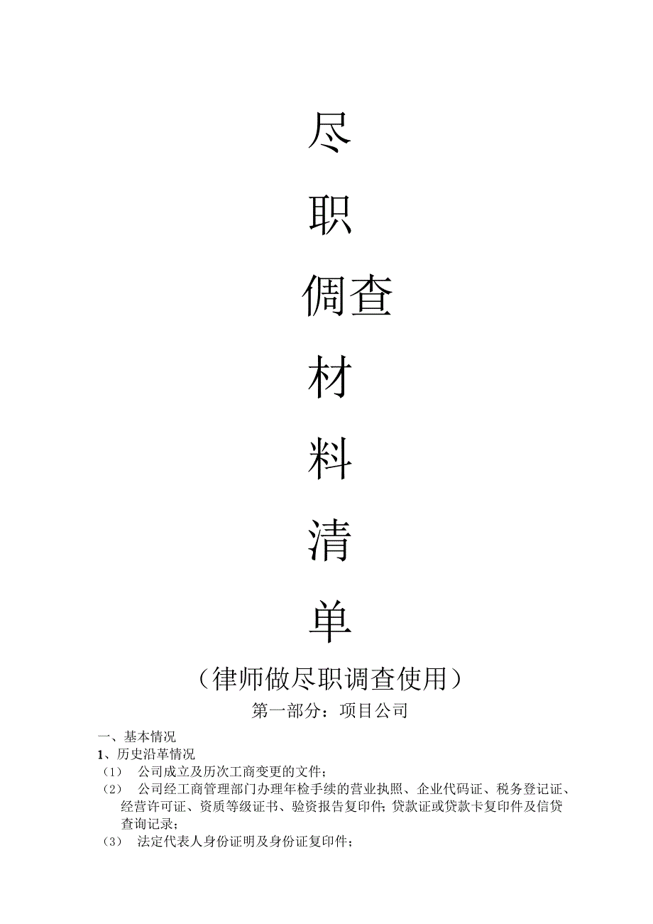 律师做尽职调查清单.docx_第1页