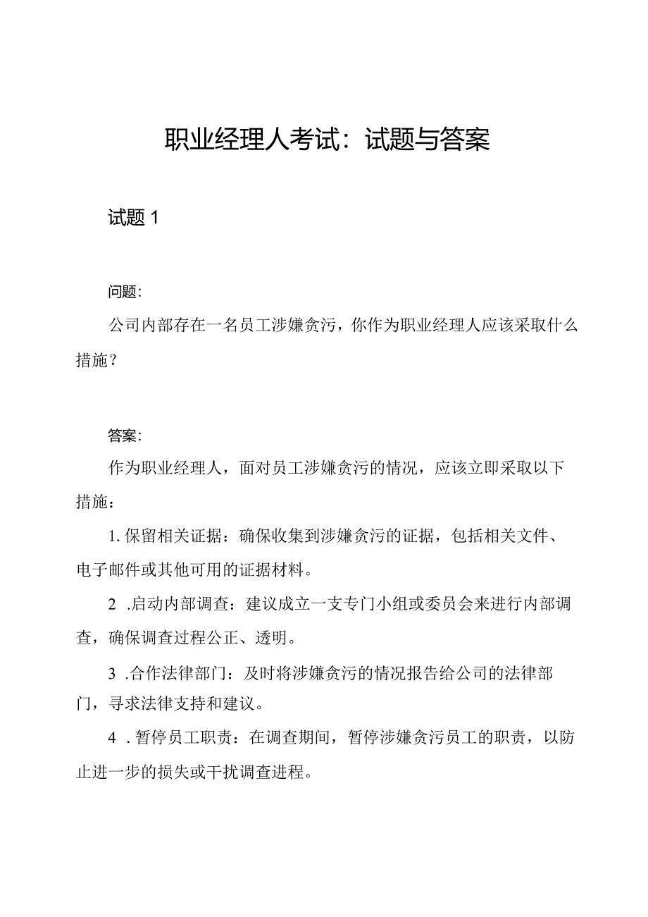 职业经理人考试：试题与答案.docx_第1页