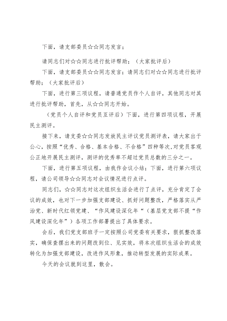 党支部2023年度组织生活会主持词【7篇】.docx_第2页