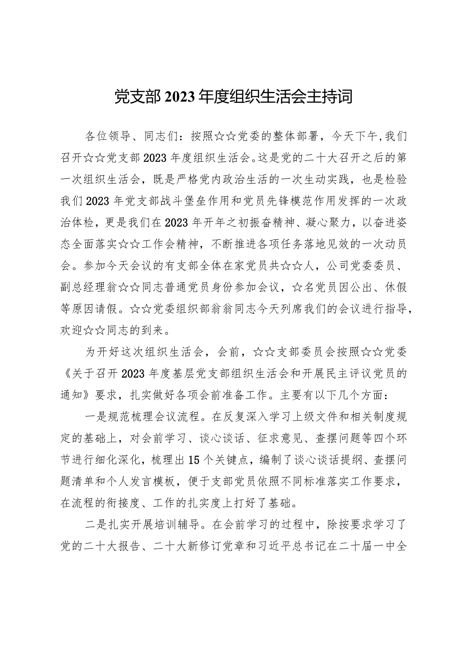 党支部2023年度组织生活会主持词【7篇】.docx_第3页