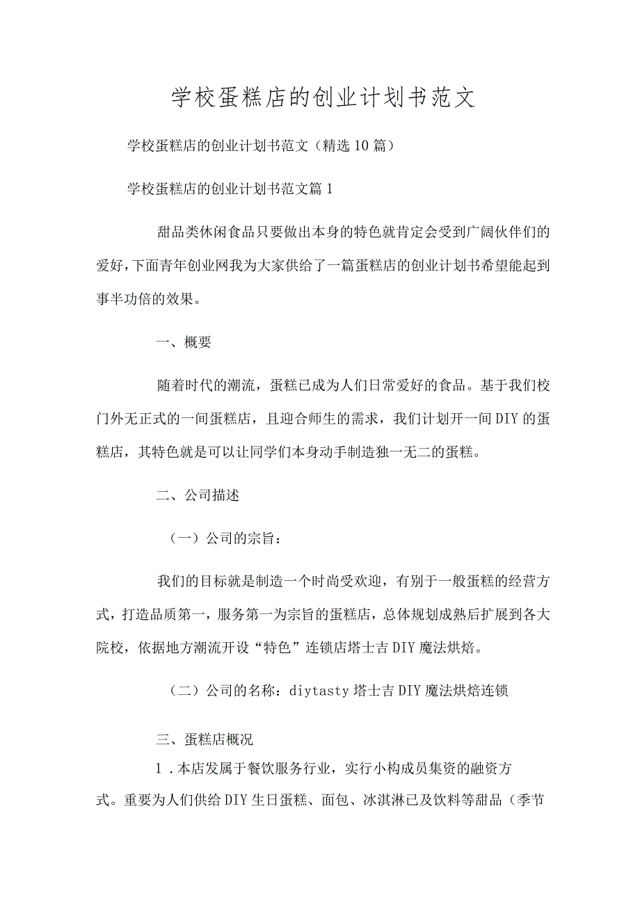 学校蛋糕店的创业计划书范文.docx_第1页