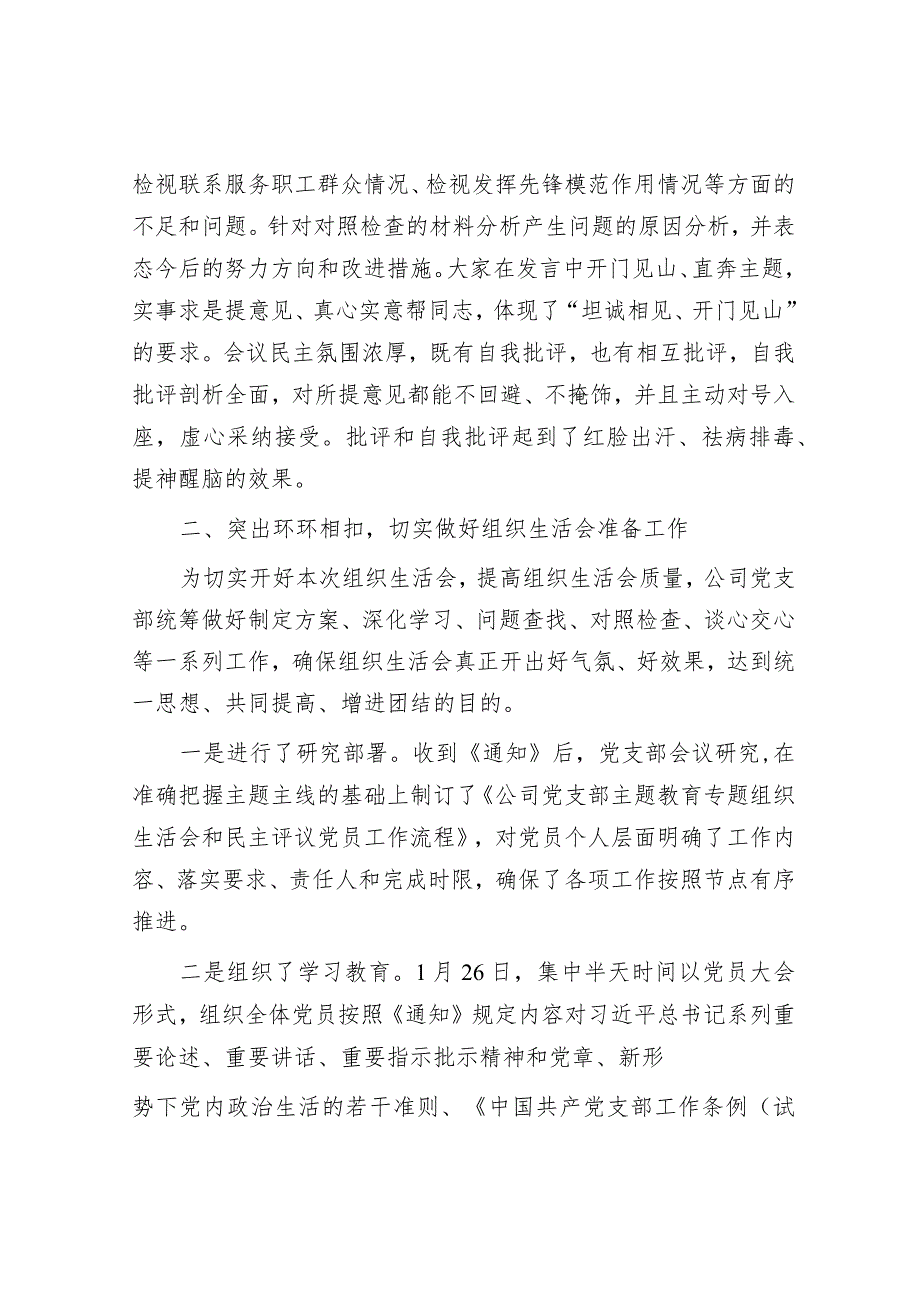 公司党支部2023年度组织生活会及民主评议党员开展情况报告&局述职述德述廉报告.docx_第2页