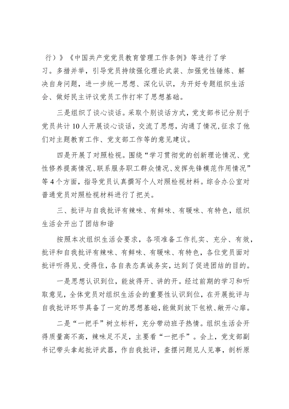 公司党支部2023年度组织生活会及民主评议党员开展情况报告&局述职述德述廉报告.docx_第3页