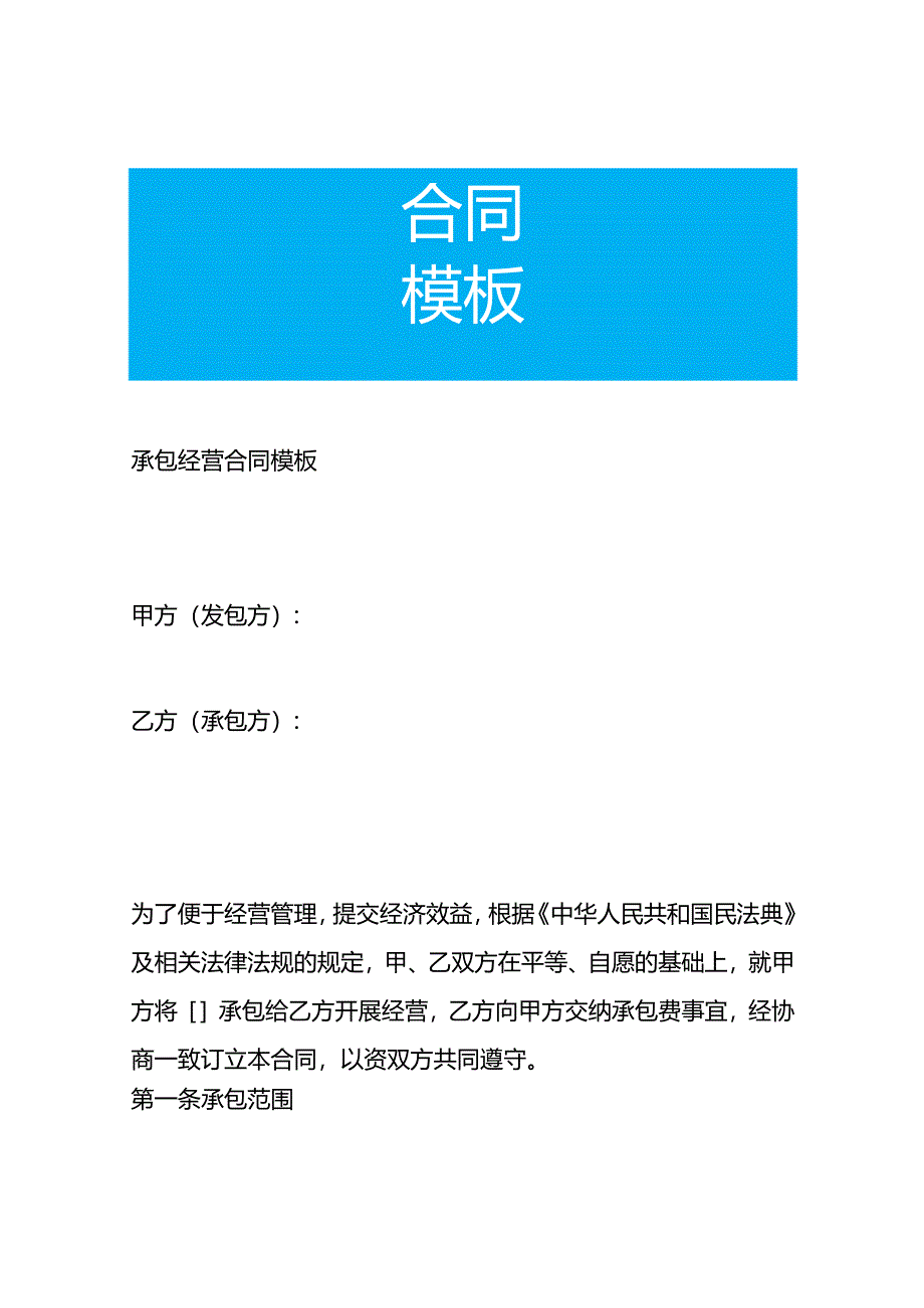 承包经营合同模板.docx_第1页