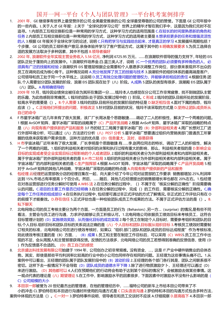 国开一网一平台《个人与团队管理》一平台机考案例排序.docx_第1页