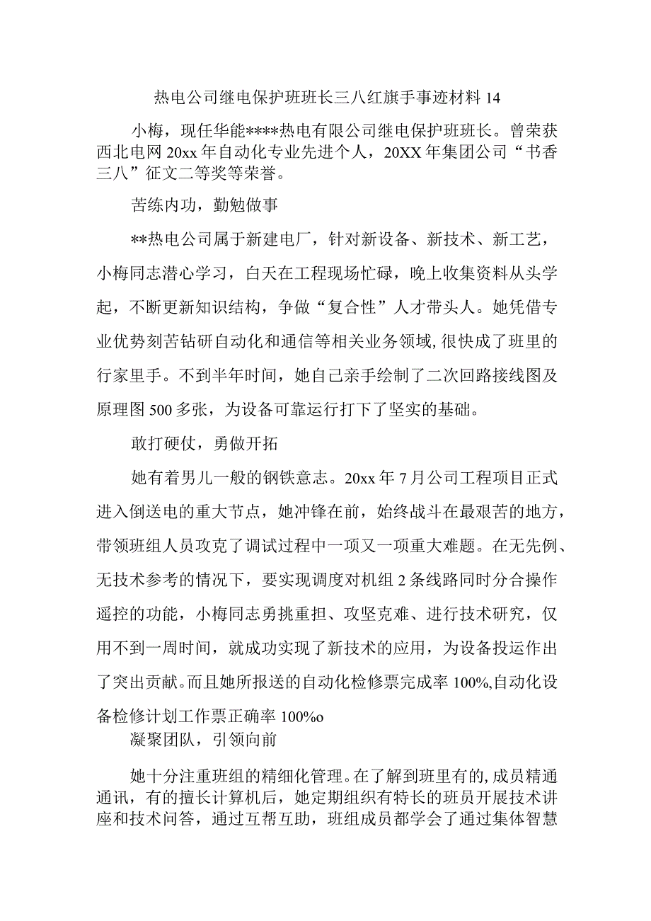 热电公司继电保护班班长三八红旗手事迹材料14.docx_第1页