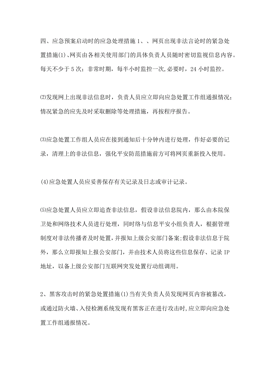 网络信息安全应急处置制度二.docx_第2页