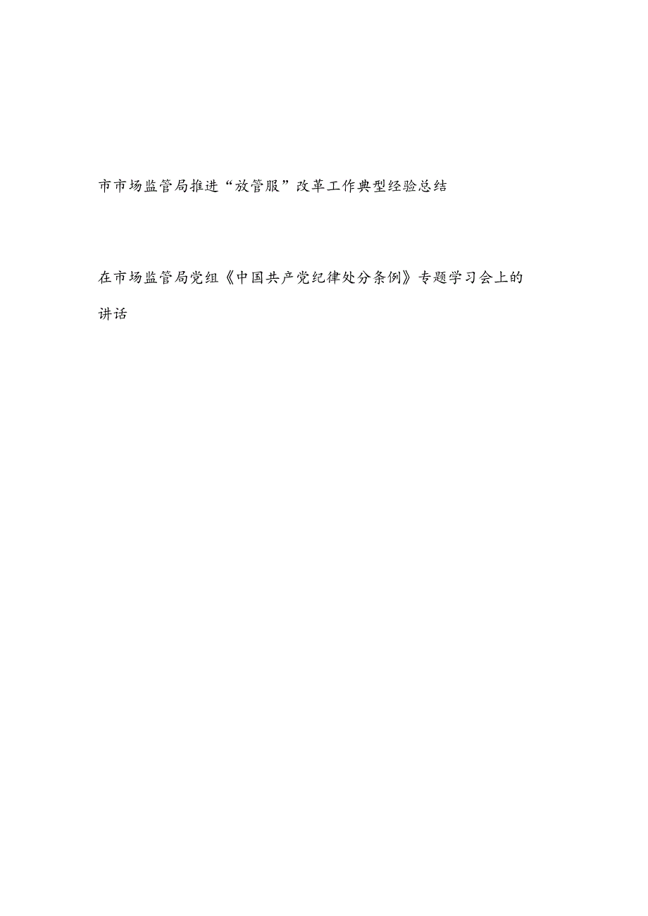 市场监管局推进“放管服”改革工作典型经验总结和在党组《中国共产党纪律处分条例》专题学习会上的讲话.docx_第1页