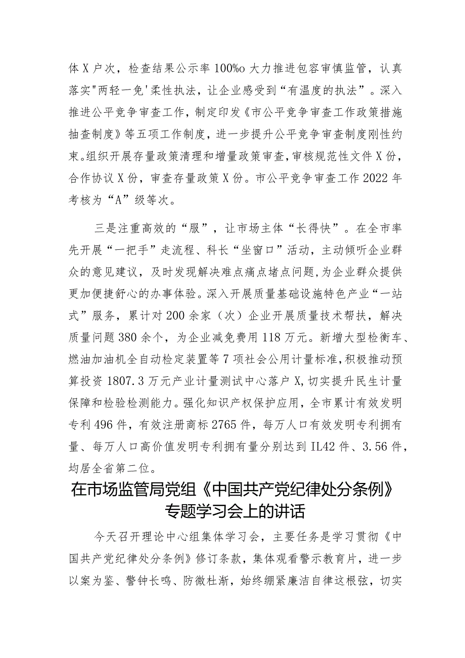 市场监管局推进“放管服”改革工作典型经验总结和在党组《中国共产党纪律处分条例》专题学习会上的讲话.docx_第3页