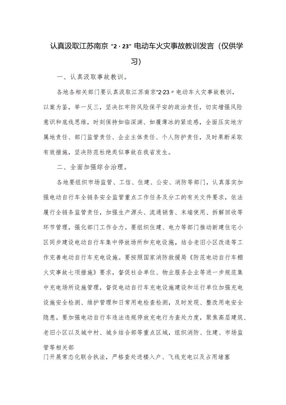 认真汲取江苏南京“223”电动车火灾事故教训发言.docx_第1页