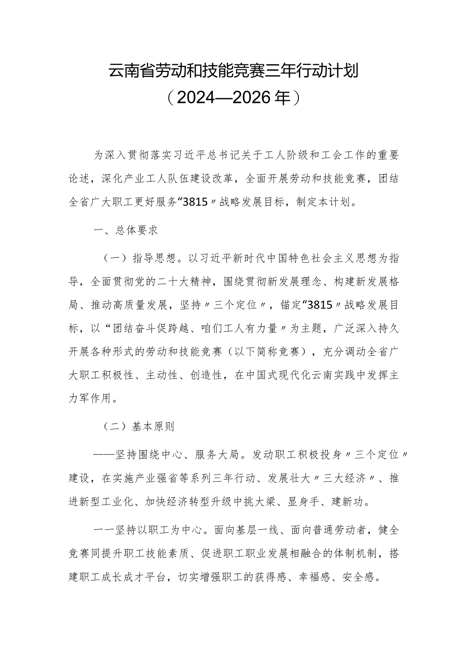 云南省劳动和技能竞赛三年行动计划（2024—2026年）.docx_第1页