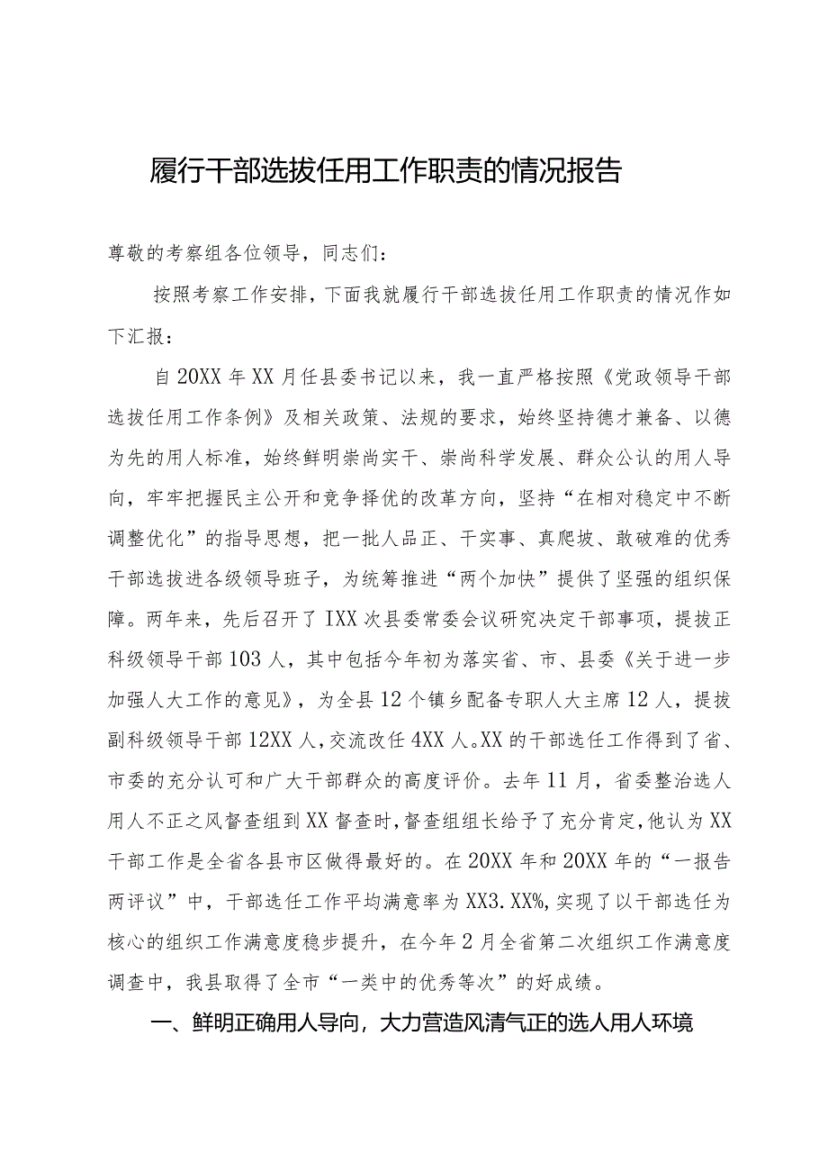 履行干部选拔任用工作职责的情况报告.docx_第1页