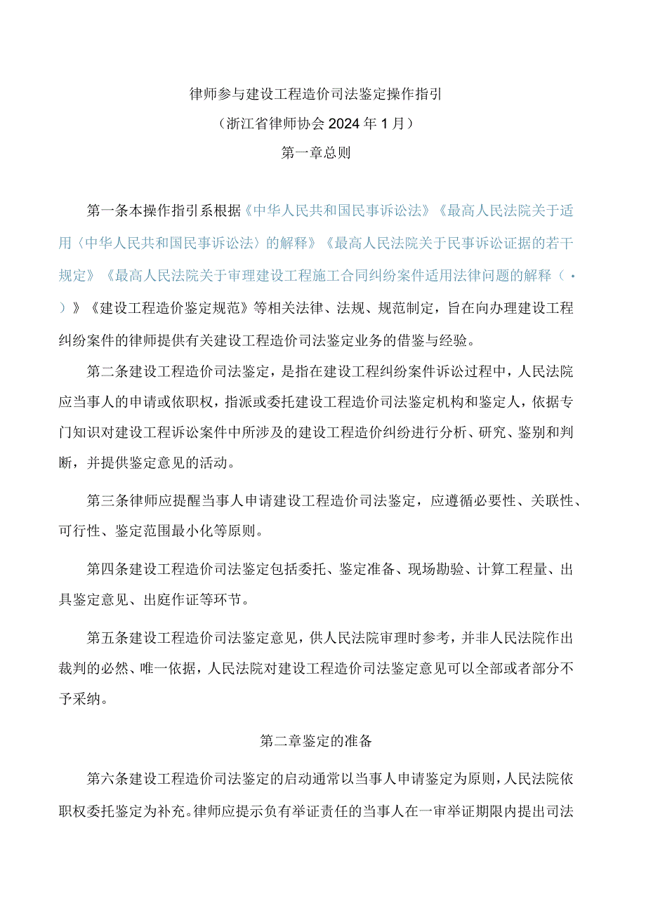 律师参与建设工程造价司法鉴定操作指引.docx_第1页