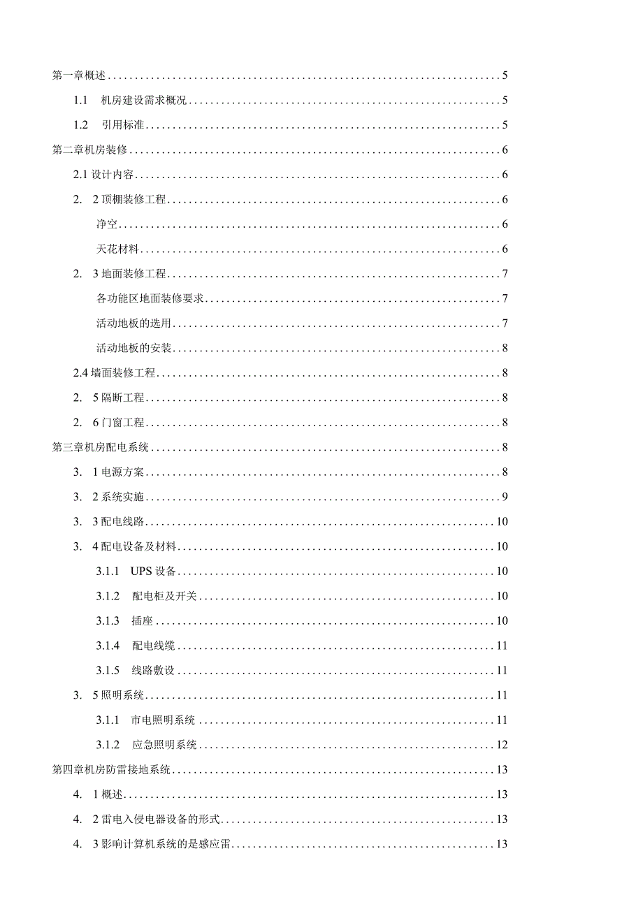 数据中心机房建设方案.docx_第2页