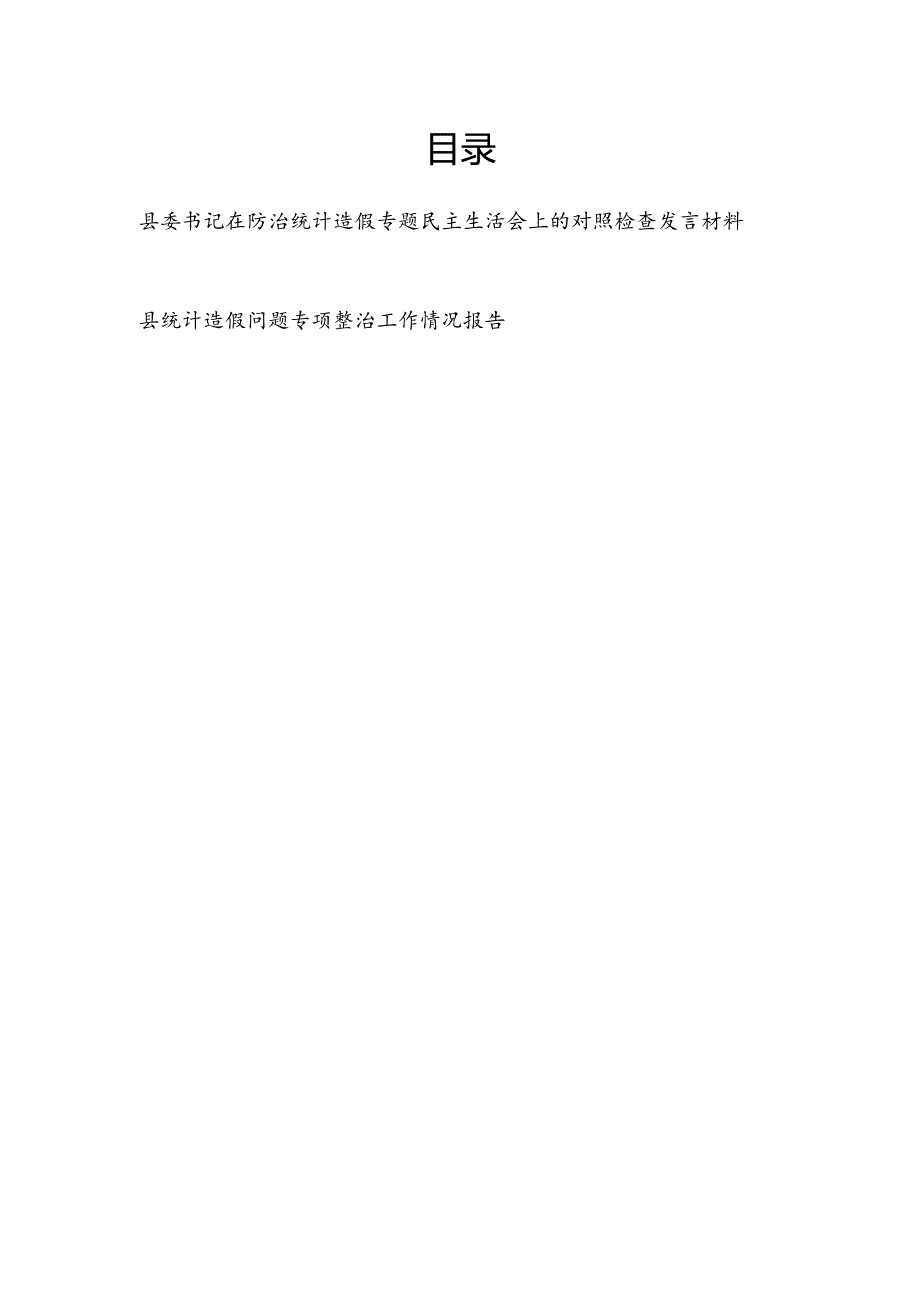 县委书记在2024年防治统计造假专题民主生活会对照检查剖析发言材料和某县统计造假问题专项整治工作情况报告.docx_第1页