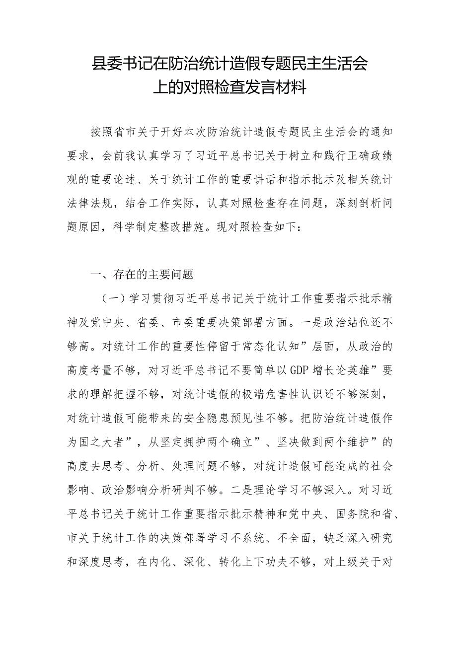 县委书记在2024年防治统计造假专题民主生活会对照检查剖析发言材料和某县统计造假问题专项整治工作情况报告.docx_第2页