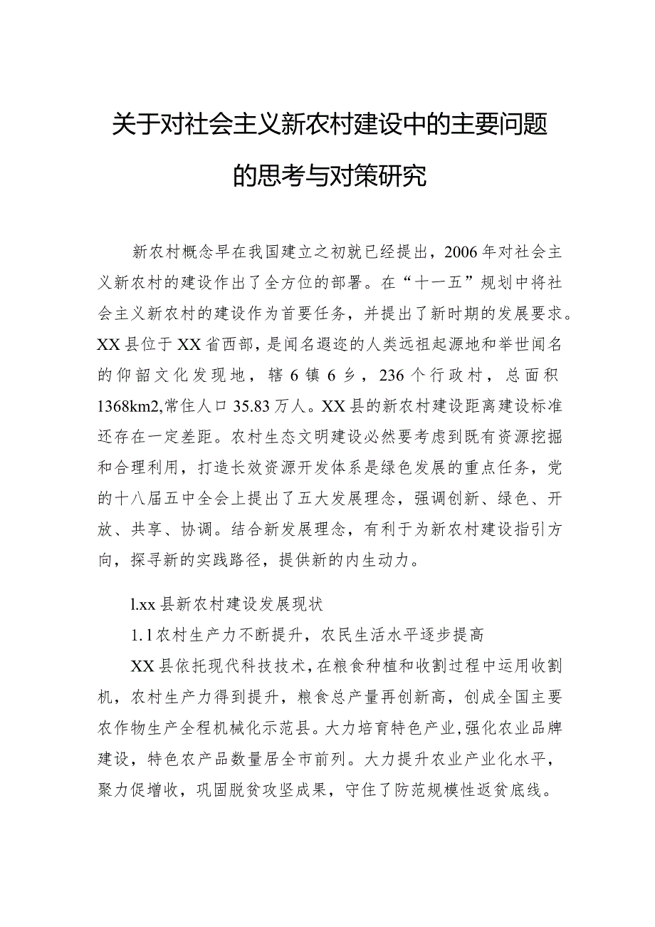 关于对社会主义新农村建设中的主要问题的思考与对策研究.docx_第1页