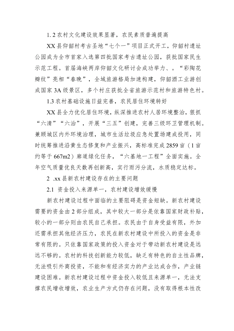 关于对社会主义新农村建设中的主要问题的思考与对策研究.docx_第2页