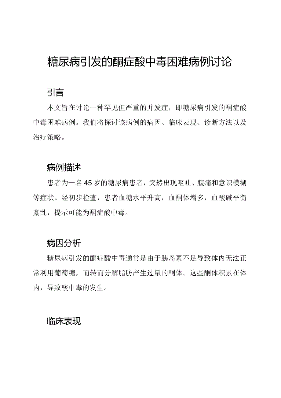 糖尿病引发的酮症酸中毒困难病例讨论.docx_第1页