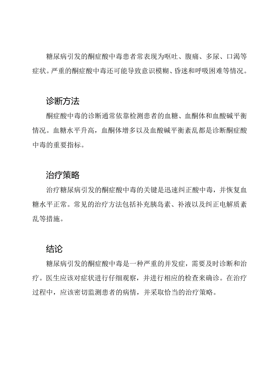 糖尿病引发的酮症酸中毒困难病例讨论.docx_第2页