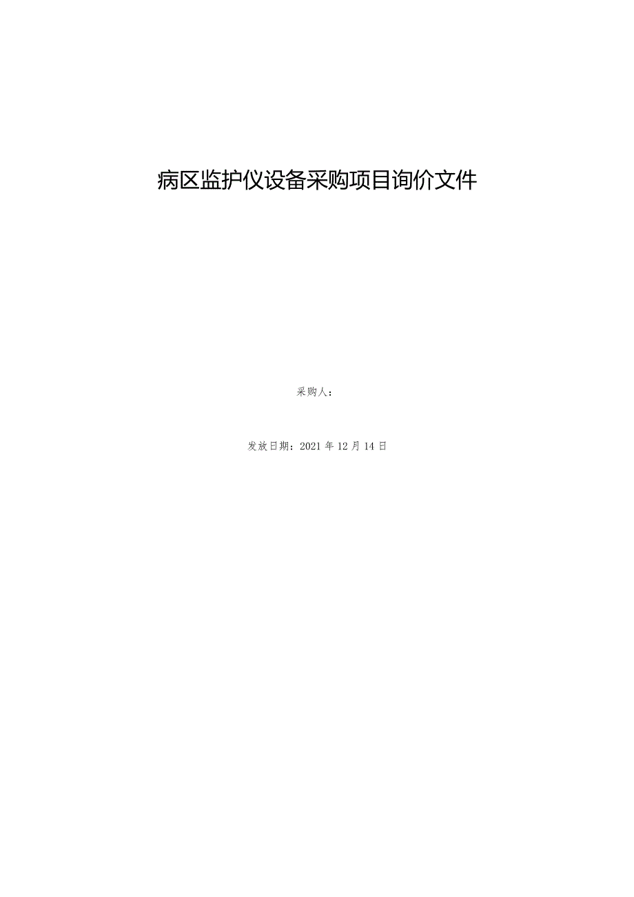 病区监护仪设备采购项目询价文件.docx_第1页