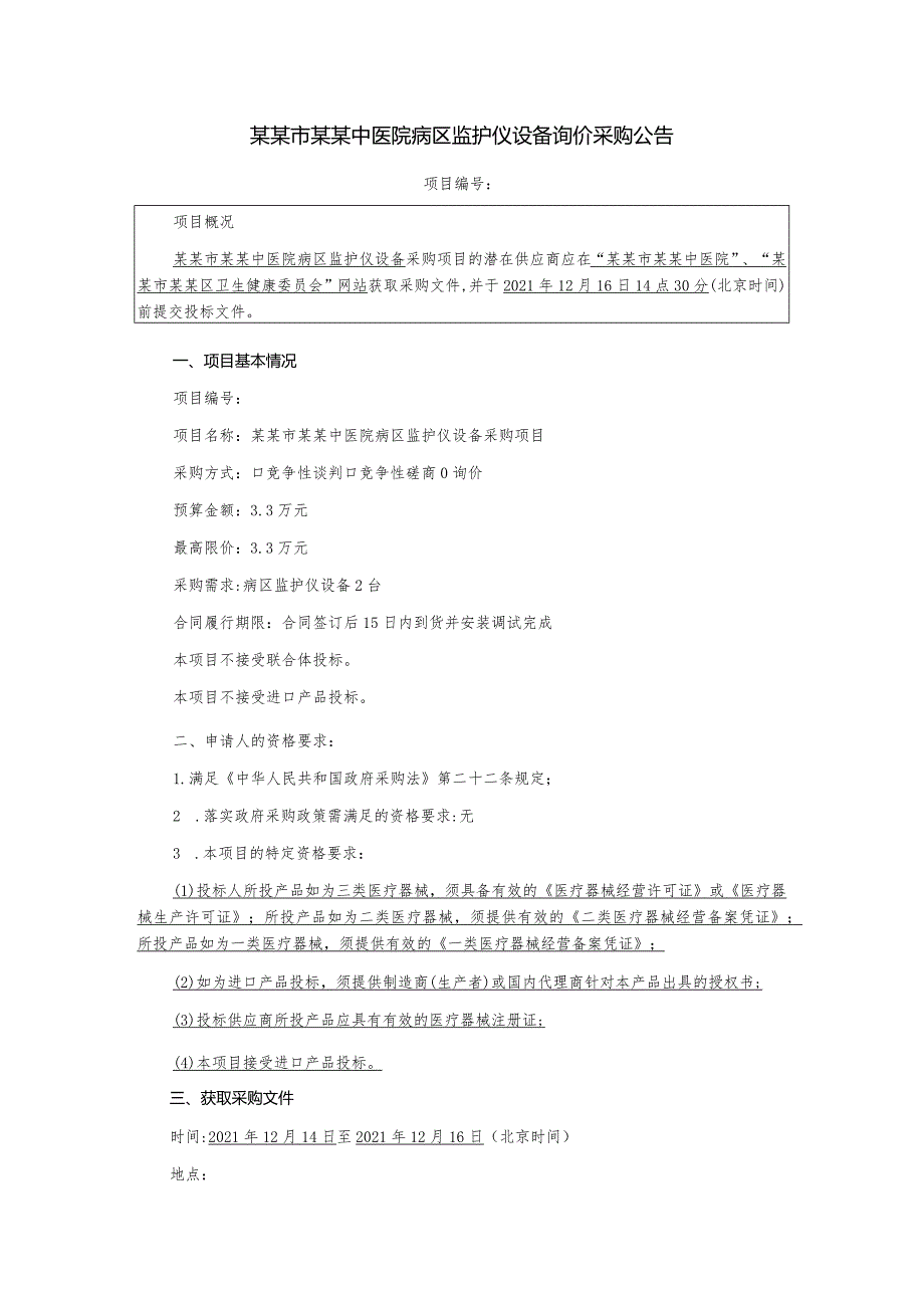 病区监护仪设备采购项目询价文件.docx_第3页