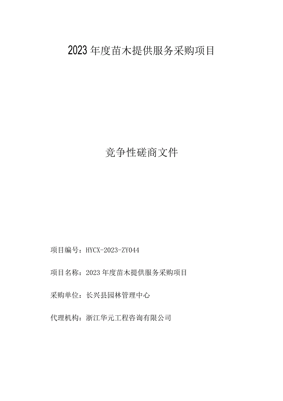 2023年度苗木提供服务采购项目招标文件.docx_第1页