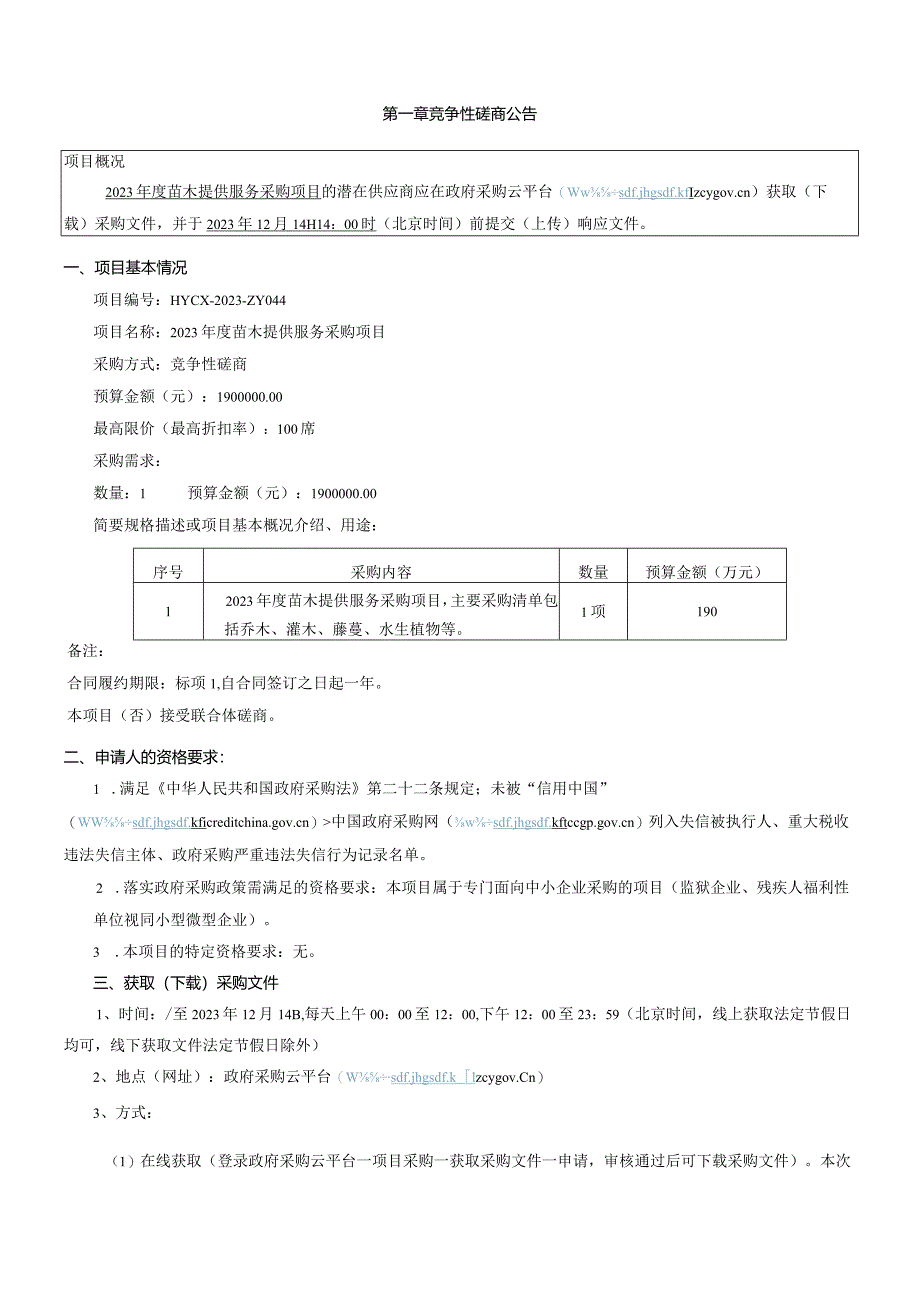 2023年度苗木提供服务采购项目招标文件.docx_第3页