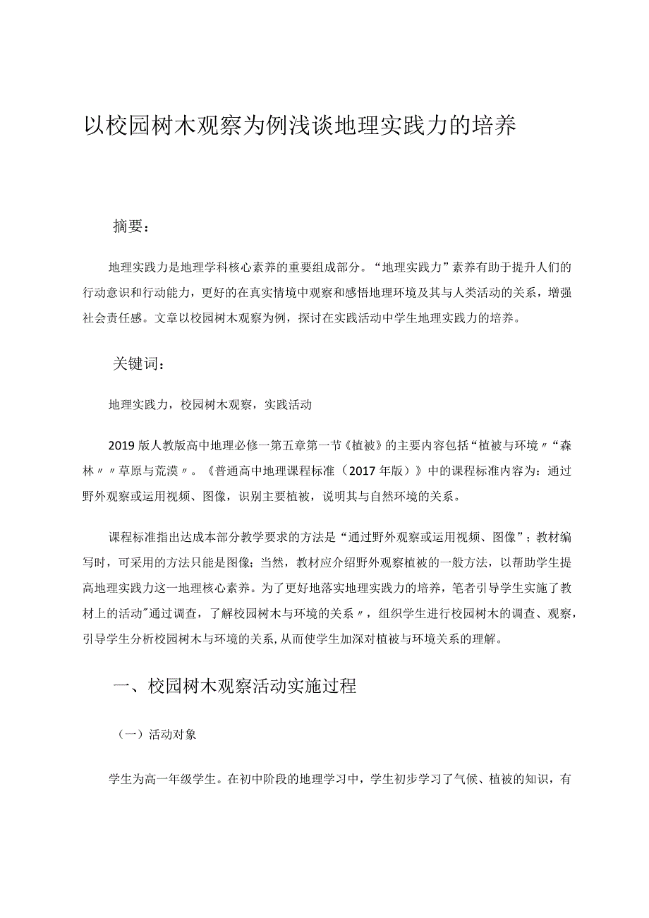 以校园树木观察为例最终版 论文.docx_第1页