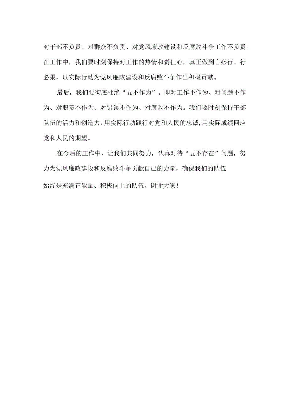 关于干部队伍五不存在问题发言稿.docx_第2页