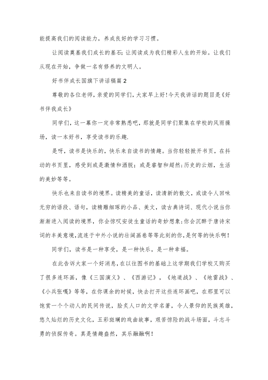 好书伴成长国旗下讲话稿（33篇）.docx_第2页