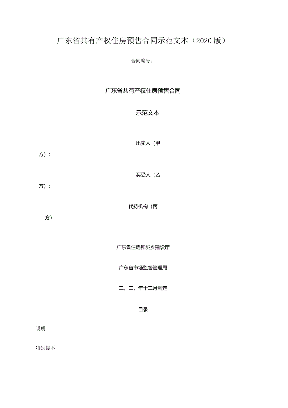 广东省共有产权住房预售合同示范文本（2020版）.docx_第1页