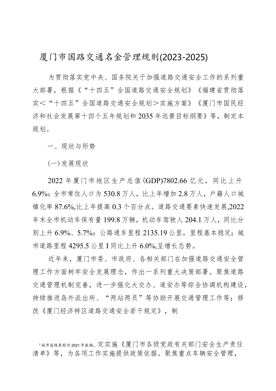 《厦门市道路交通安全管理规划(2023―2025)》.docx_第1页