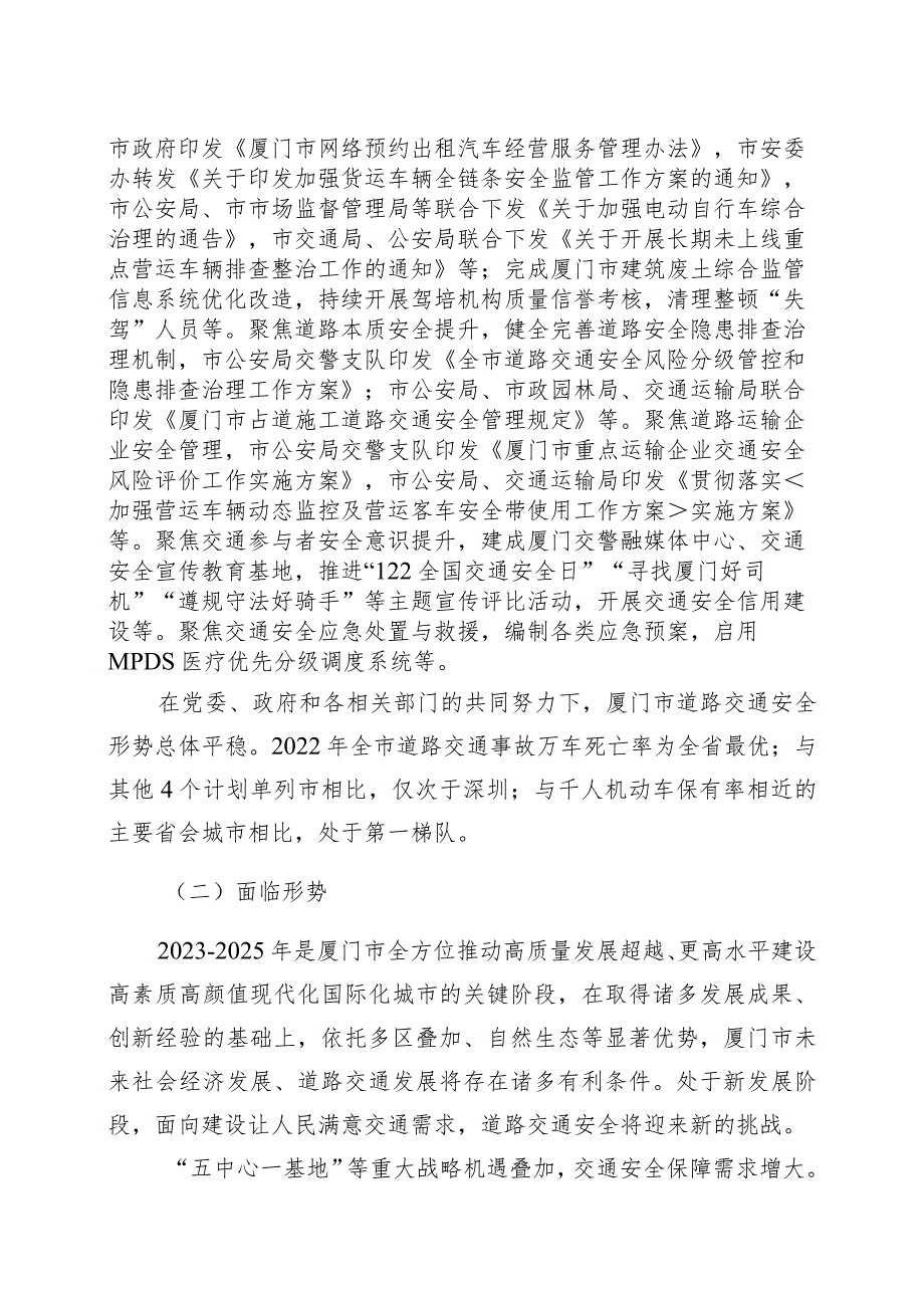 《厦门市道路交通安全管理规划(2023―2025)》.docx_第2页