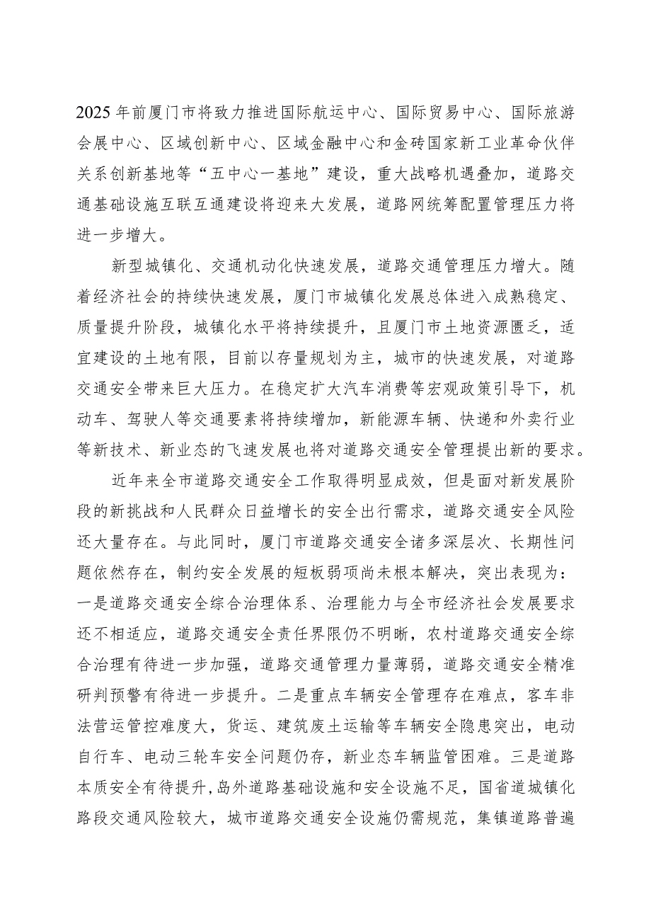 《厦门市道路交通安全管理规划(2023―2025)》.docx_第3页