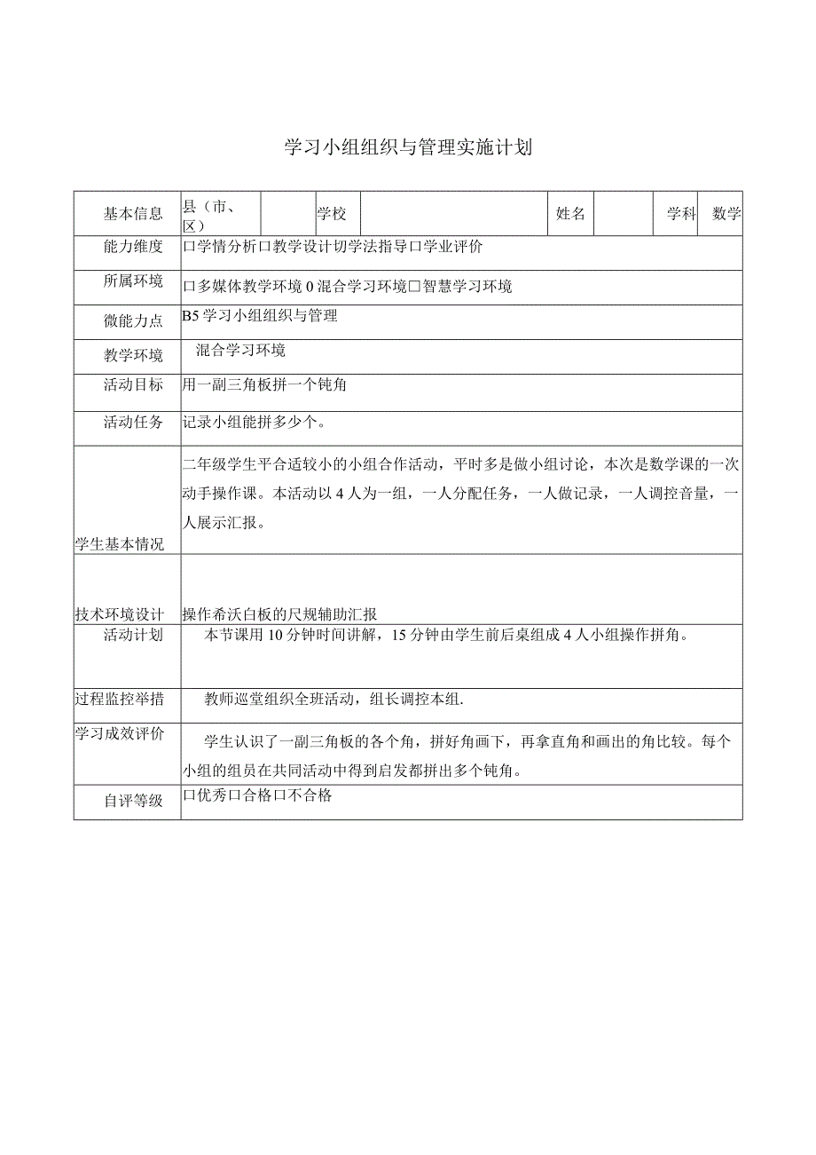 学习小组组织与管理实施二年级.docx_第1页