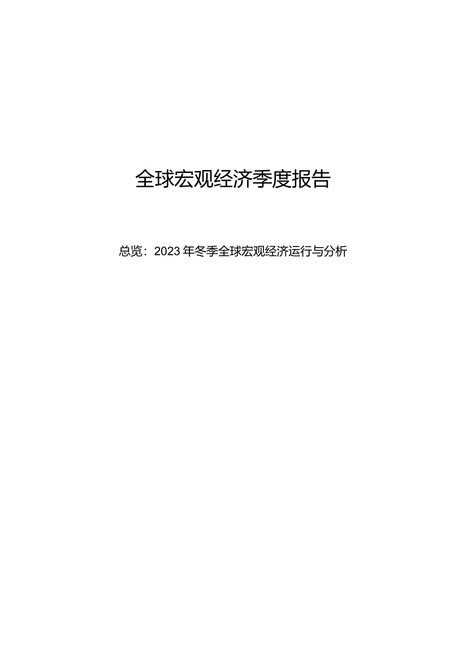 全球宏观经济季度报告总览2023年冬季全球宏观经济运行与分析.docx_第1页