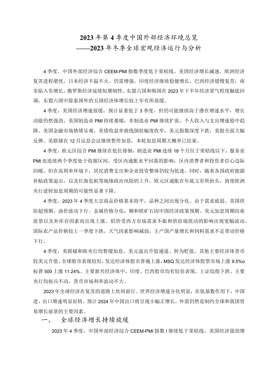 全球宏观经济季度报告总览2023年冬季全球宏观经济运行与分析.docx_第2页