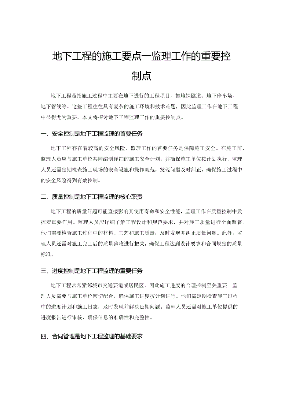 地下工程的施工要点——监理工作的重要控制点.docx_第1页