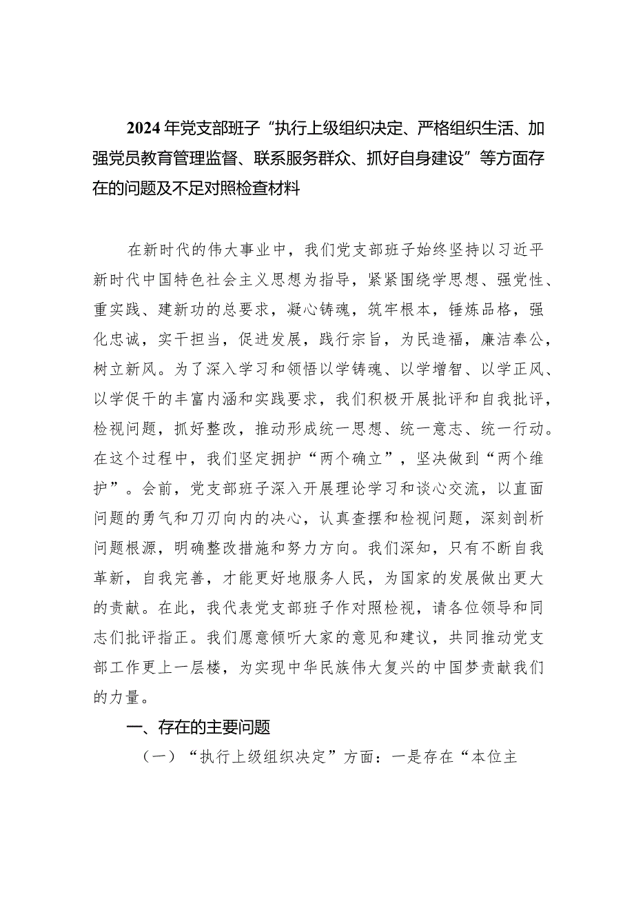 2024年党支部班子“执行上级组织决定、严格组织生活、加强党员教育管理监督、联系服务群众、抓好自身建设”等方面存在的问题及不足对照检.docx_第1页