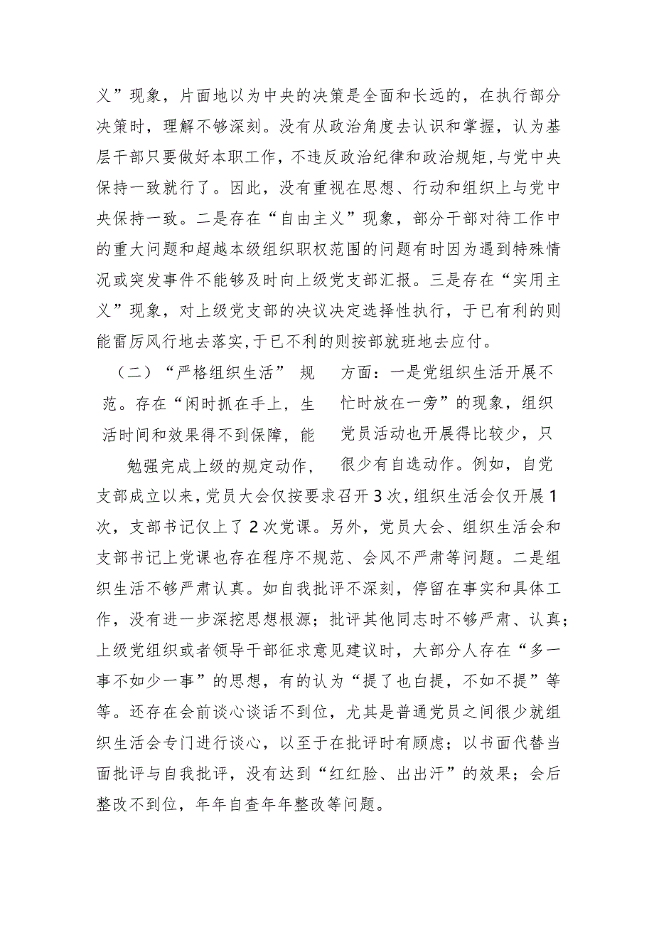 2024年党支部班子“执行上级组织决定、严格组织生活、加强党员教育管理监督、联系服务群众、抓好自身建设”等方面存在的问题及不足对照检.docx_第2页